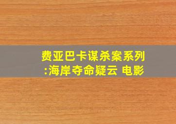 费亚巴卡谋杀案系列:海岸夺命疑云 电影